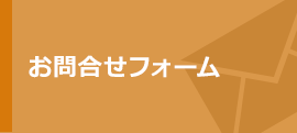 お問合せフォーム